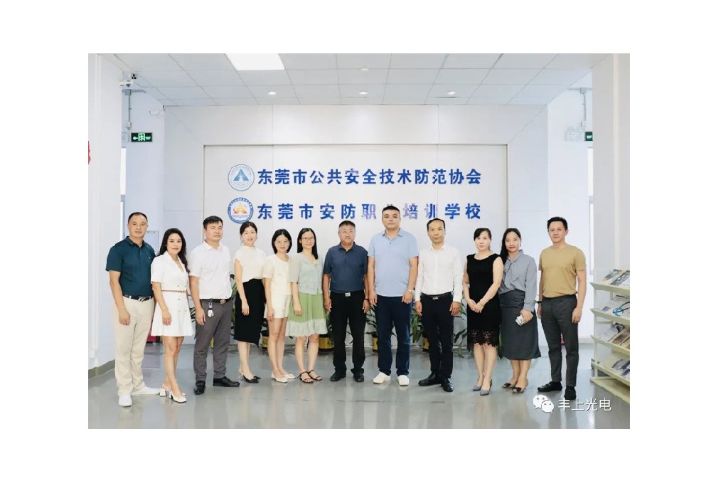 豐上受邀參加?xùn)|莞安防協(xié)會(huì)交流活動(dòng)！