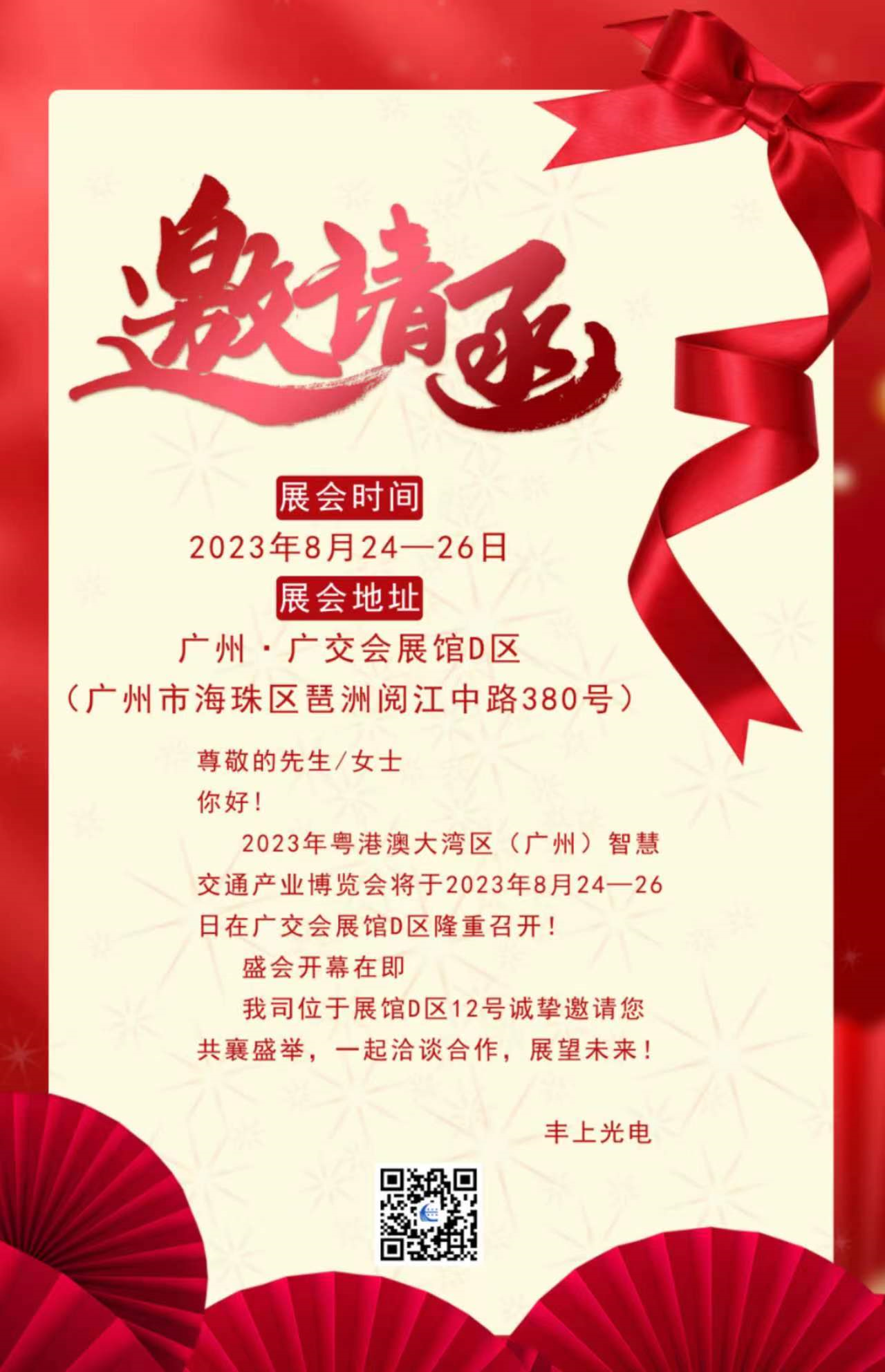 秋雨落，秋葉生，金秋時節豐上光電與您相約廣州！