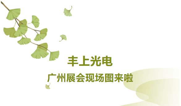 秋意漸生，不負韶華，豐上光電金秋時節再出發，讓我們一起感受現場火熱氛圍！