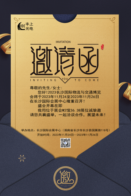 【2023長沙國際物流與交通博覽會】豐上光電邀您共聚博覽會，洽談合作，共贏未來！