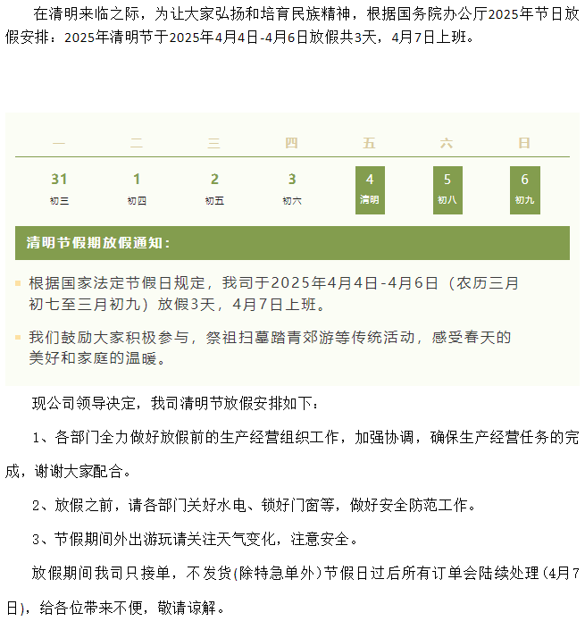 豐上光電——2025年清明節放假通知