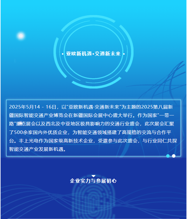 2025新疆交通展圓滿收官，豐上光電繪就合作發(fā)展新藍(lán)圖