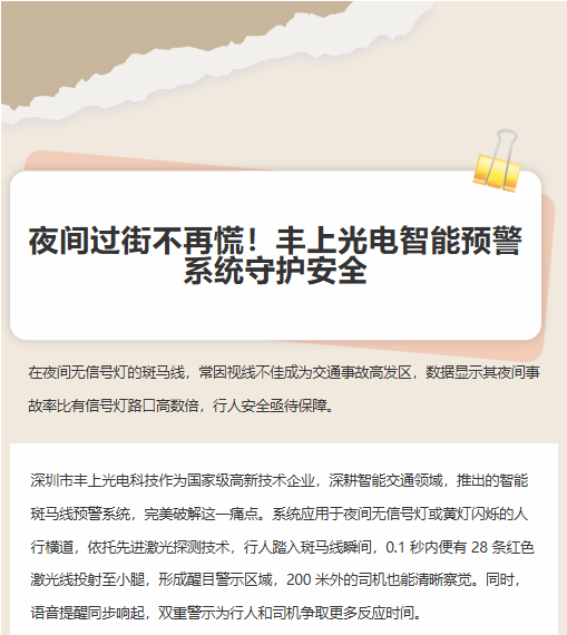 夜間過街不再慌！豐上光電智能預(yù)警系統(tǒng)守護(hù)安全