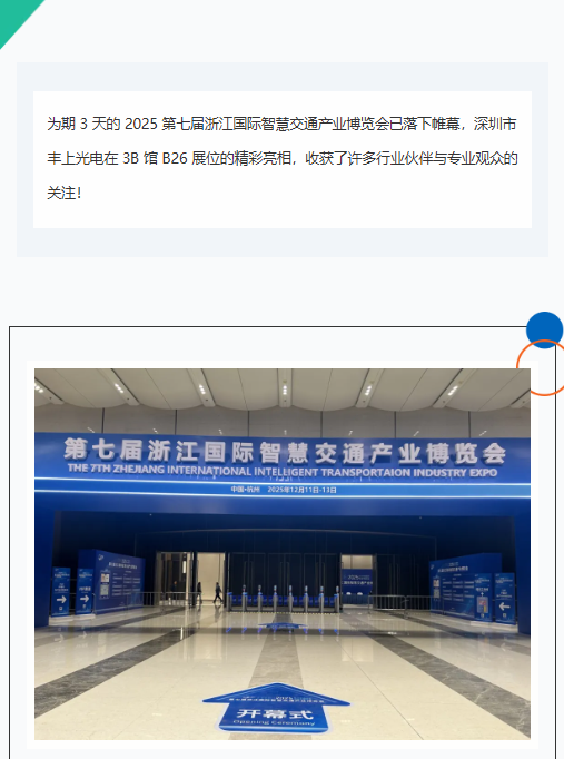 杭州智交展落下帷幕，豐上光電以光為筆，勾勒智慧交通新畫卷